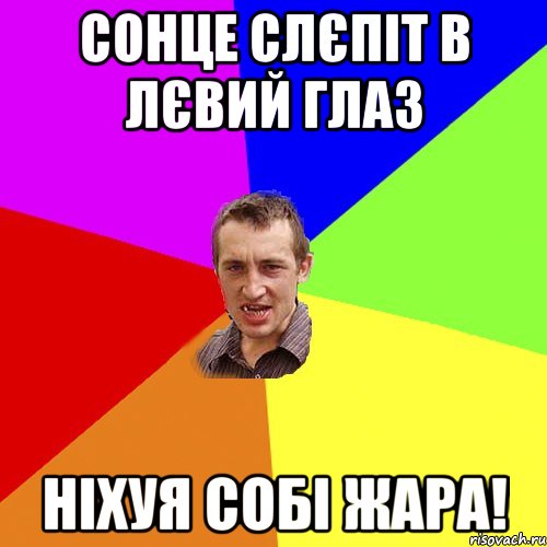 сонце слєпіт в лєвий глаз ніхуя собі жара!, Мем Чоткий паца