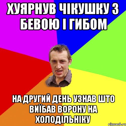 хуярнув чікушку з бевою і гибом на другий день узнав што виїбав ворону на холодільніку, Мем Чоткий паца