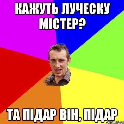 кажуть луческу містер? та підар він, підар, Мем Чоткий паца