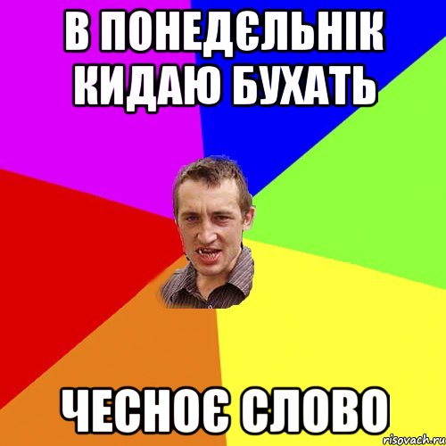 в понедєльнік кидаю бухать чесноє слово, Мем Чоткий паца