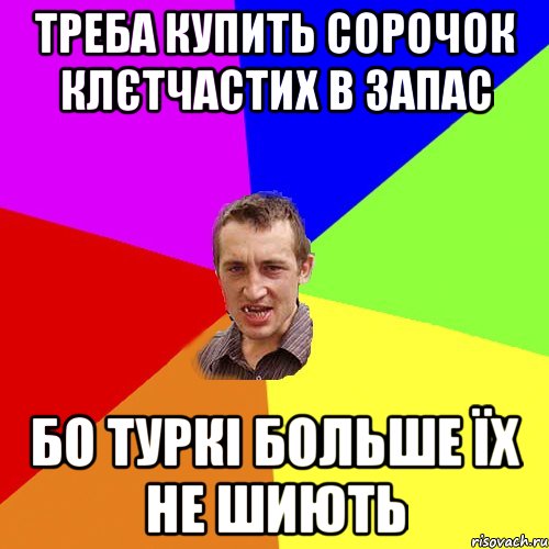 треба купить сорочок клєтчастих в запас бо туркі больше їх не шиють, Мем Чоткий паца