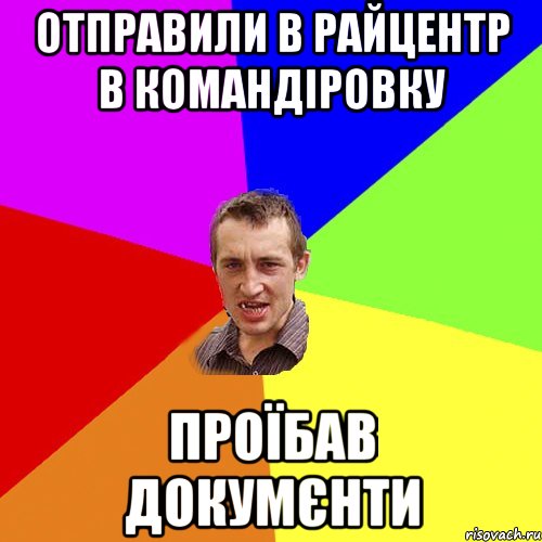 отправили в райцентр в командіровку проїбав докумєнти, Мем Чоткий паца