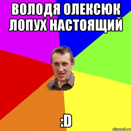 володя олексюк лопух настоящий :d, Мем Чоткий паца