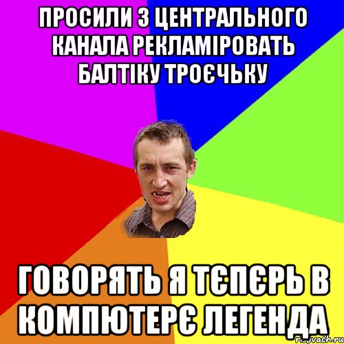 просили з центрального канала рекламіровать балтіку троєчьку говорять я тєпєрь в компютерє легенда, Мем Чоткий паца