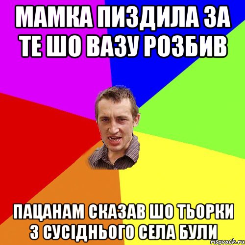 мамка пиздила за те шо вазу розбив пацанам сказав шо тьорки з сусіднього села були, Мем Чоткий паца