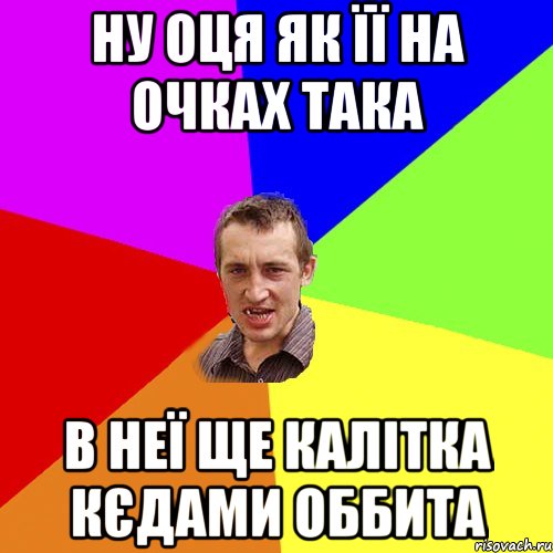 ну оця як її на очках така в неї ще калітка кєдами оббита, Мем Чоткий паца