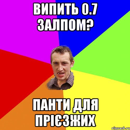 випить 0.7 залпом? панти для прієзжих, Мем Чоткий паца