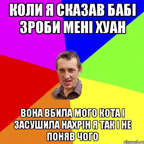 коли я сказав бабі зроби мені хуан вона вбила мого кота і засушила нахрін я так і не поняв чого, Мем Чоткий паца