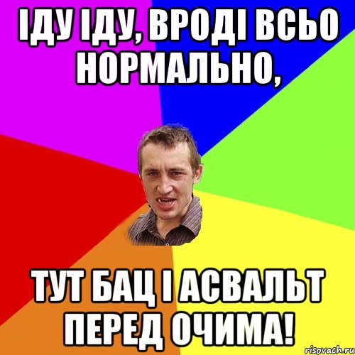 іду іду, вроді всьо нормально, тут бац і асвальт перед очима!, Мем Чоткий паца