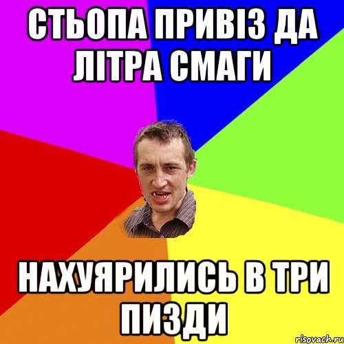 стьопа привіз да літра смаги нахуярились в три пизди, Мем Чоткий паца