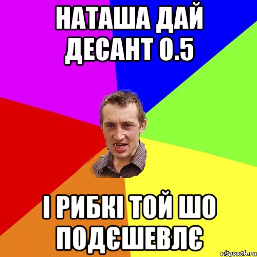 наташа дай десант о.5 і рибкі той шо подєшевлє, Мем Чоткий паца