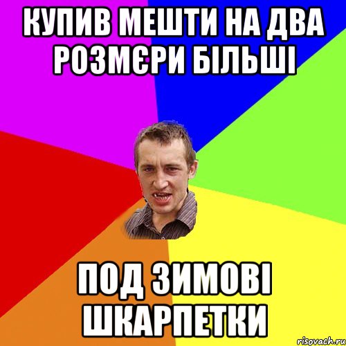 купив мешти на два розмєри більші под зимові шкарпетки, Мем Чоткий паца