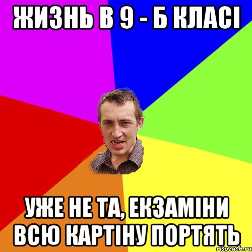 жизнь в 9 - б класі уже не та, екзаміни всю картіну портять, Мем Чоткий паца