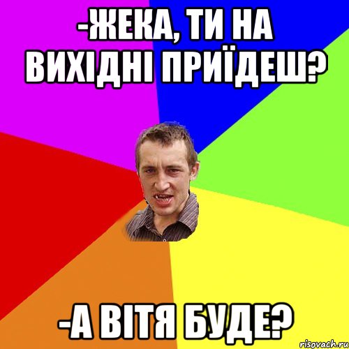 -жека, ти на вихідні приїдеш? -а вітя буде?, Мем Чоткий паца