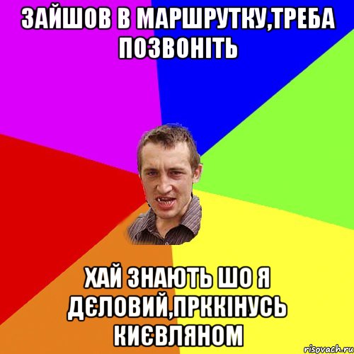 зайшов в маршрутку,треба позвоніть хай знають шо я дєловий,прккінусь києвляном, Мем Чоткий паца