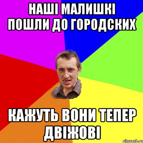 наші малишкі пошли до городских кажуть вони тепер двіжові, Мем Чоткий паца