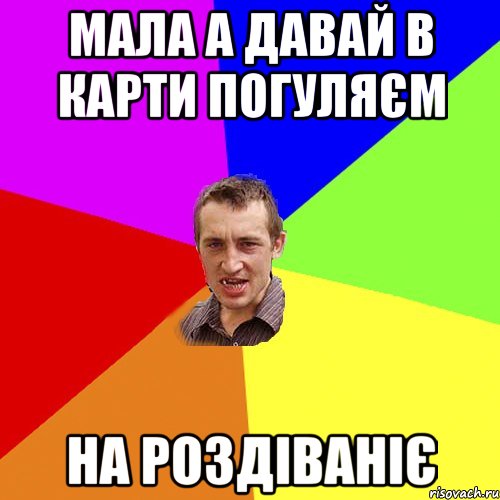 мала а давай в карти погуляєм на роздіваніє, Мем Чоткий паца