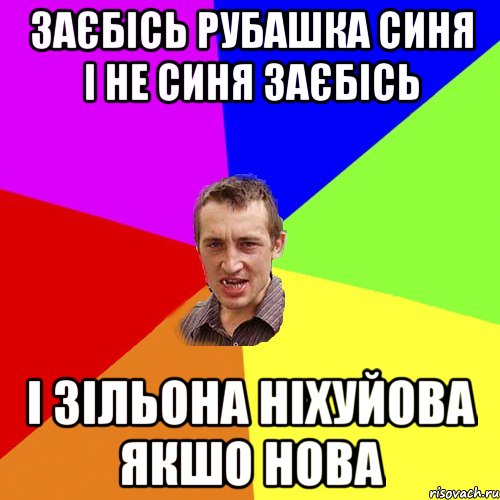 заєбісь рубашка синя і не синя заєбісь і зільона ніхуйова якшо нова, Мем Чоткий паца