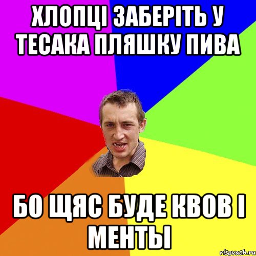 хлопці заберіть у тесака пляшку пива бо щяс буде квов i менты, Мем Чоткий паца