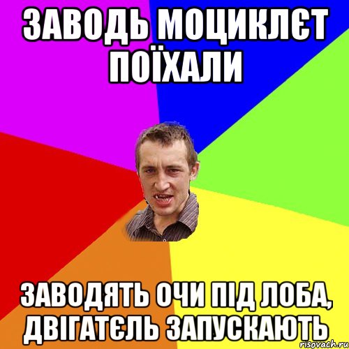 заводь моциклєт поїхали заводять очи під лоба, двігатєль запускають, Мем Чоткий паца