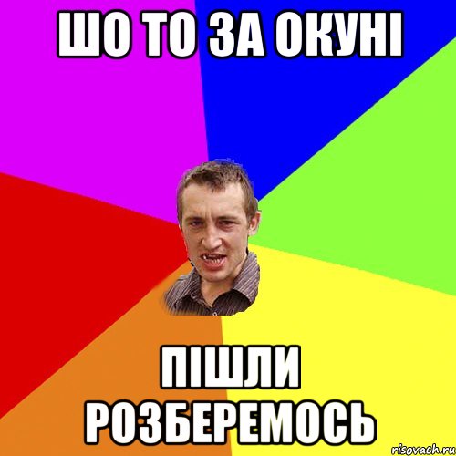 шо то за окуні пішли розберемось, Мем Чоткий паца