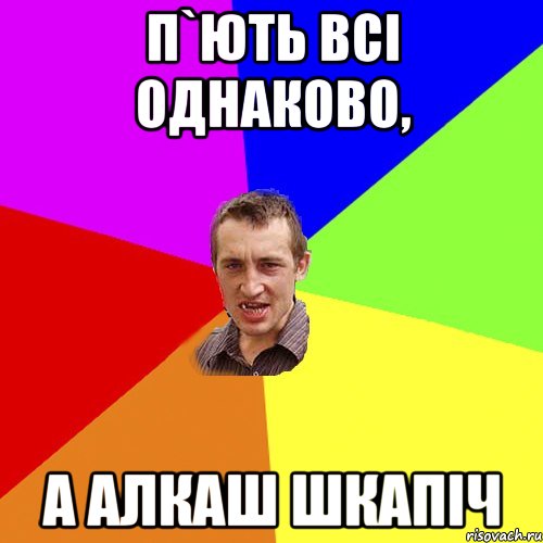 п`ють всі однаково, а алкаш шкапіч, Мем Чоткий паца