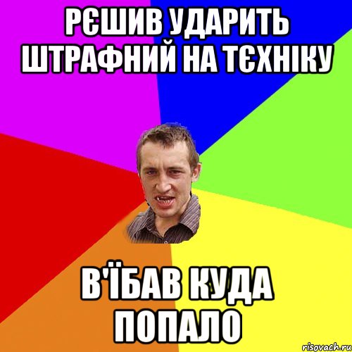 рєшив ударить штрафний на тєхніку в'їбав куда попало, Мем Чоткий паца