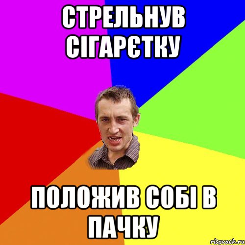 стрельнув сігарєтку положив собі в пачку, Мем Чоткий паца