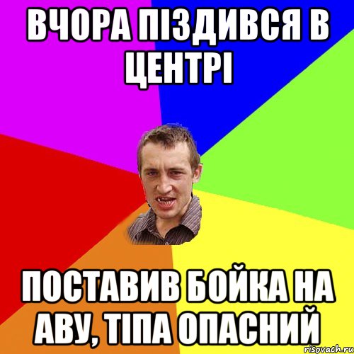 вчора піздився в центрі поставив бойка на аву, тіпа опасний, Мем Чоткий паца