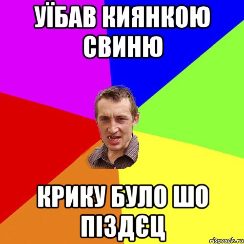 уїбав киянкою свиню крику було шо піздєц, Мем Чоткий паца