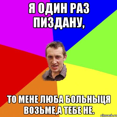 я один раз пиздану, то мене люба больныця возьме,а тебе не., Мем Чоткий паца