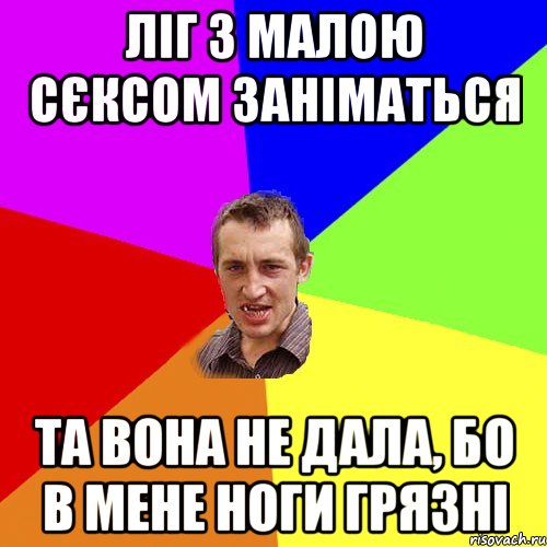 ліг з малою сєксом заніматься та вона не дала, бо в мене ноги грязні, Мем Чоткий паца