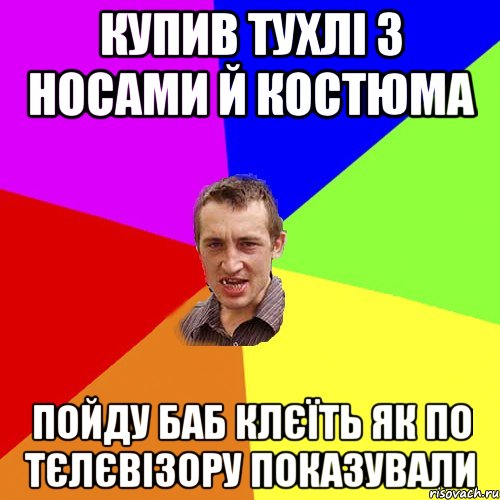 купив тухлі з носами й костюма пойду баб клєїть як по тєлєвізору показували, Мем Чоткий паца