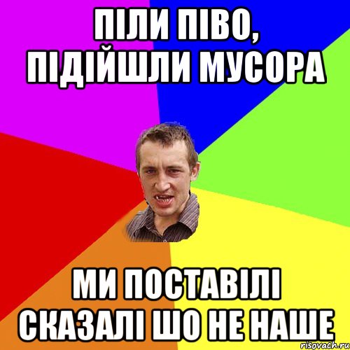 піли піво, підійшли мусора ми поставілі сказалі шо не наше, Мем Чоткий паца