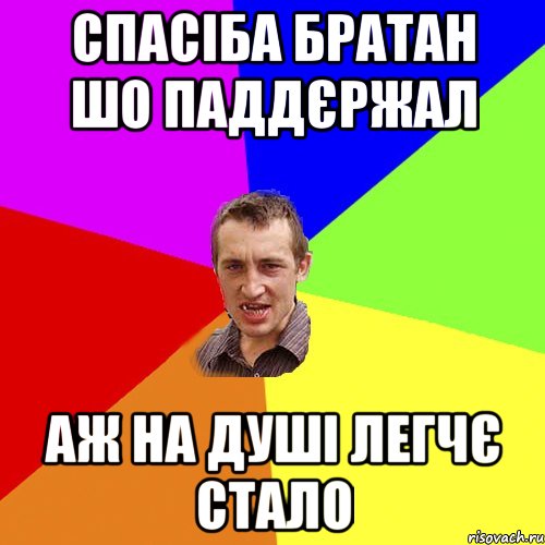 спасіба братан шо паддєржал аж на душі легчє стало, Мем Чоткий паца