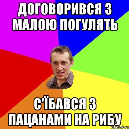 договорився з малою погулять с'їбався з пацанами на рибу, Мем Чоткий паца