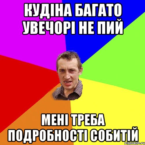 кудіна багато увечорі не пий мені треба подробності собитій, Мем Чоткий паца