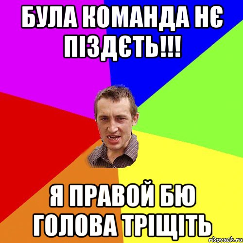 була команда нє піздєть!!! я правой бю голова тріщіть, Мем Чоткий паца