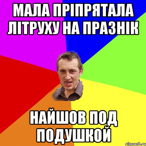 мала пріпрятала літруху на празнік найшов под подушкой, Мем Чоткий паца