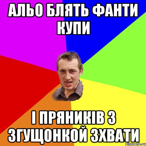 альо блять фанти купи і пряників з згущонкой зхвати, Мем Чоткий паца