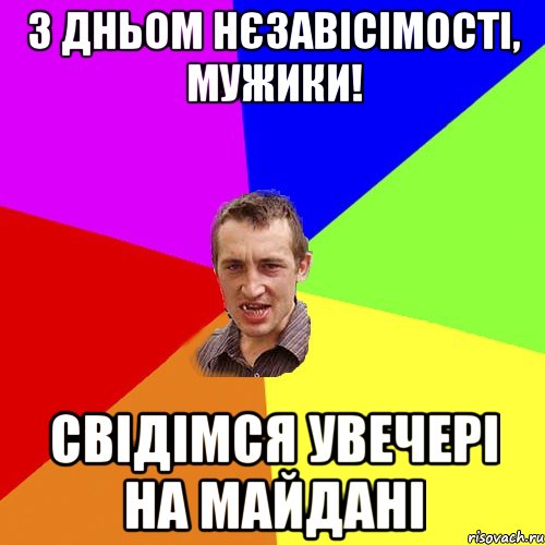 з дньом нєзавісімості, мужики! свідімся увечері на майдані, Мем Чоткий паца