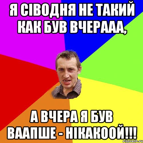 я сіводня не такий как був вчерааа, а вчера я був ваапше - нікакоой!!!, Мем Чоткий паца