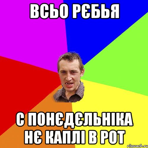 всьо рєбья с понєдєльніка нє каплі в рот, Мем Чоткий паца