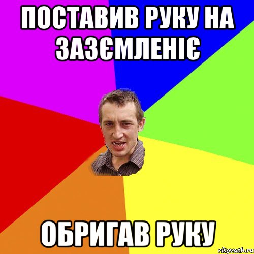 поставив руку на зазємленіє обригав руку, Мем Чоткий паца