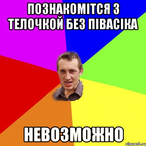 познакомітся з телочкой без півасіка невозможно, Мем Чоткий паца