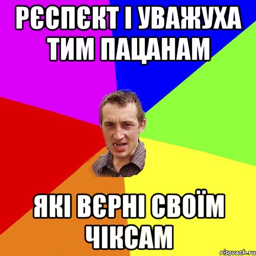 рєспєкт і уважуха тим пацанам які вєрні своїм чіксам, Мем Чоткий паца