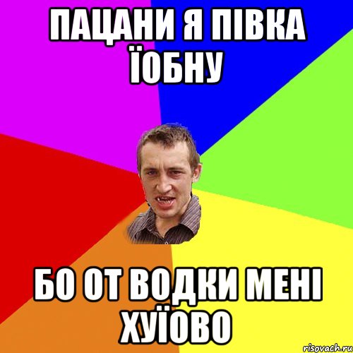 пацани я півка їобну бо от водки мені хуїово, Мем Чоткий паца