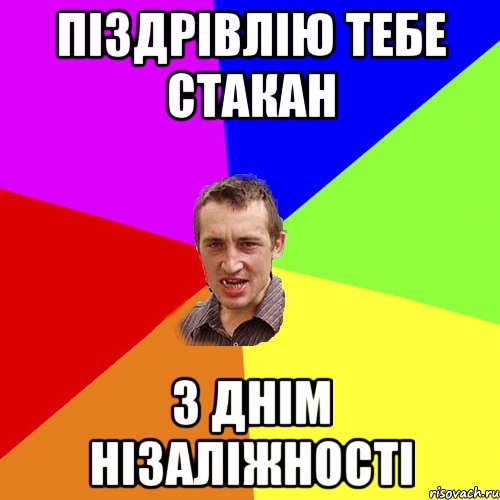 піздрівлію тебе стакан з днім нізаліжності, Мем Чоткий паца