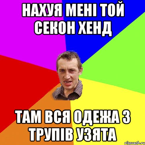 нахуя мені той секон хенд там вся одежа з трупів узята, Мем Чоткий паца