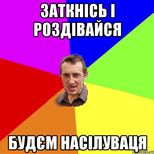 заткнісь і роздівайся будєм насілуваця, Мем Чоткий паца